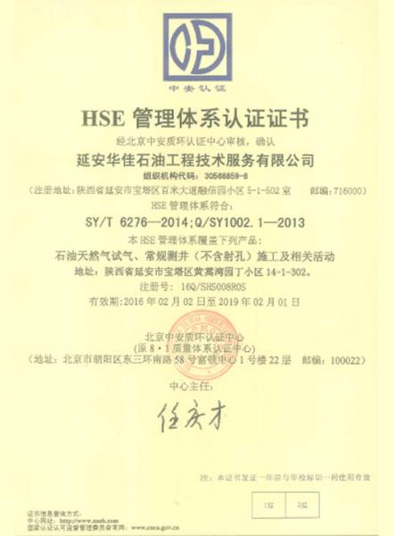 延安华佳石油工程技术服务有限公司HSE管理体系认证证书